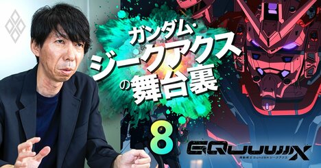 ジークアクス企画はカラー以外から提案されたら却下していた、鶴巻監督と企んださまざまな仕掛けの狙い【小形尚弘・BNFガンダム事業本部長に聞く・中】