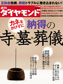 寺・墓・葬式のトラブルに巻き込まれない！経営破綻リスクが高まる「互助会」の内情