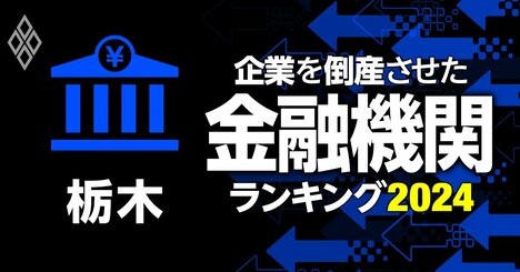 企業を倒産させた金融機関ランキング【栃木】3位足利小山信金、1位は？