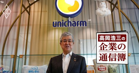 ユニ・チャーム高原社長を「日本一の経営者」と評価できる理由、本当に優れたリーダーの条件【高岡浩三が斬る！】