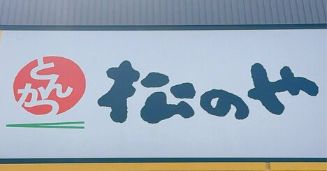 お肉の量にビックリ…！松のやの「揚げ物てんこ盛りメニュー」1100kcal超えでボリューム感ハンパない！《実食レビュー》