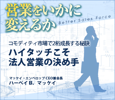 コモディティ市場で2桁成長する秘訣ハイタッチこそ法人営業の決め手