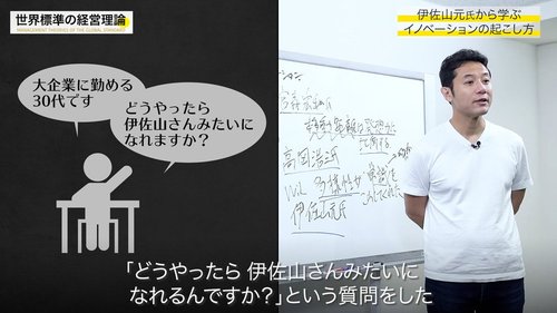 【入山章栄・解説動画】伊佐山元、高岡浩三両氏の名言に学ぶ、イノベーションの極意
