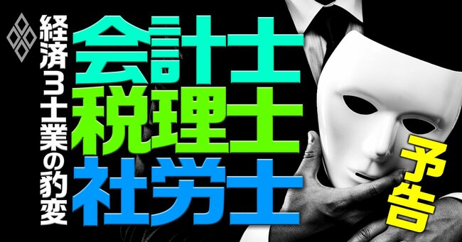 会計士・税理士・社労士 経済3士業の豹変＃予告