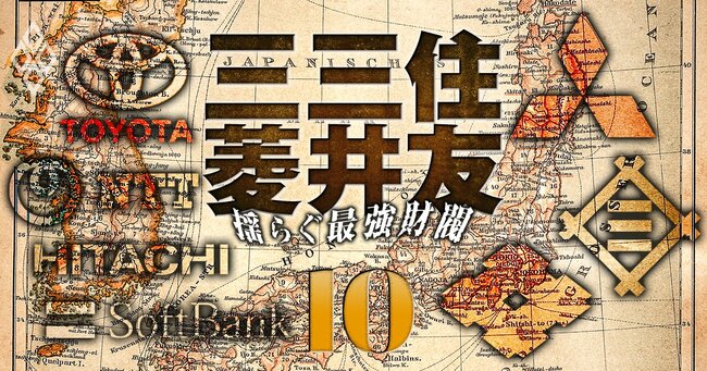 三菱・三井・住友 揺らぐ最強財閥＃10