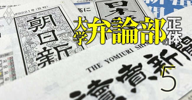 知られざるエリート人脈 大学弁論部の正体＃5