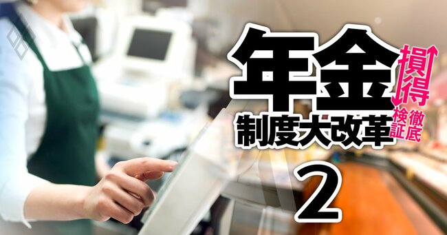 年金制度大改革 損↓得↑徹底検証 ＃2