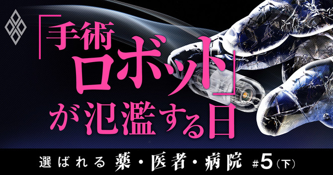 選ばれる薬・医者・病院#5(下)