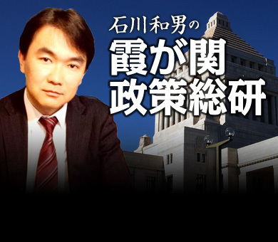 石川和男の霞が関政策総研