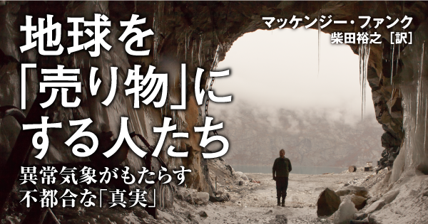 地球を「売り物」にする人たち