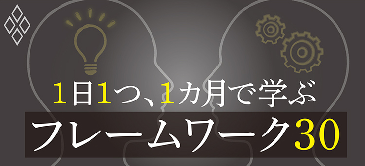 1日1つ、1カ月で学ぶフレームワーク30