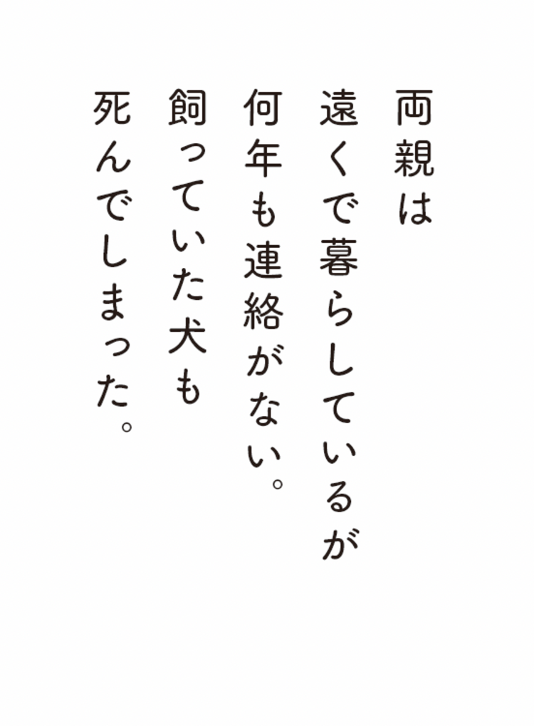 「ぼくにはなにもない。家族も、恋人も、やる気も、健康も、生きる意味さえも……」