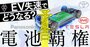 トヨタ、パナ、中韓勢が「車載電池」で激突！EV失速でも激化する投資競争の修羅場