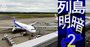 北海道・7空港民営化の乱気流、三菱地所と「北海道空のドン」が散らす火花