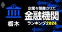 企業を倒産させた金融機関ランキング【栃木】3位足利小山信金、1位は？