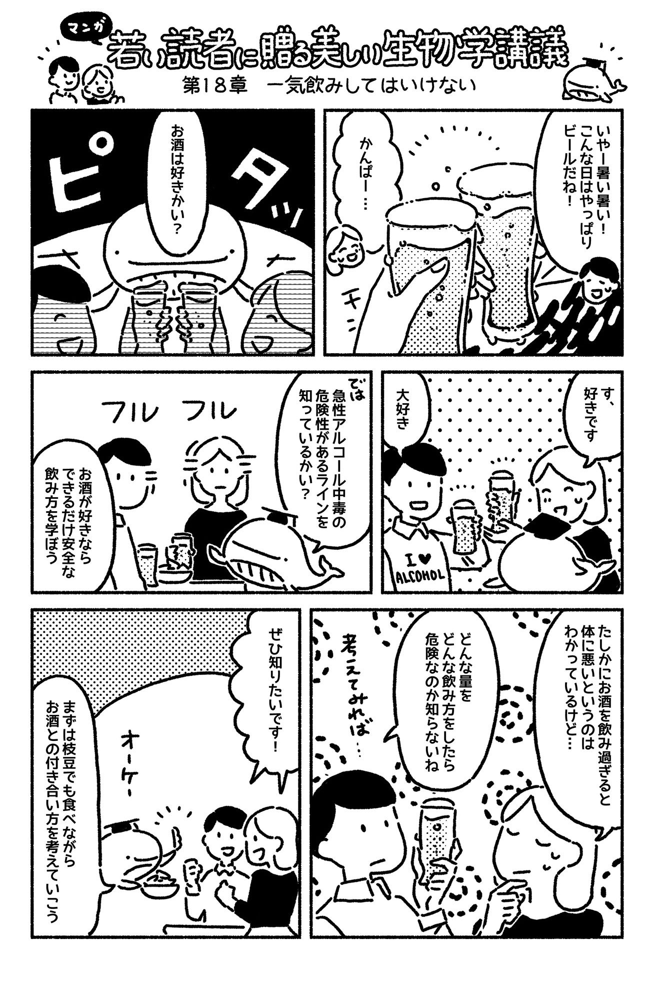 マンガでわかる「空腹」のまま、一気にお酒を飲むのは、ビルの3階から飛び降りるようなもの