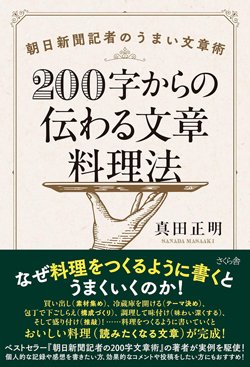 書影『200字からの伝わる文章料理法―朝日新聞記者のうまい文章術』(真田正明、さくら舎)