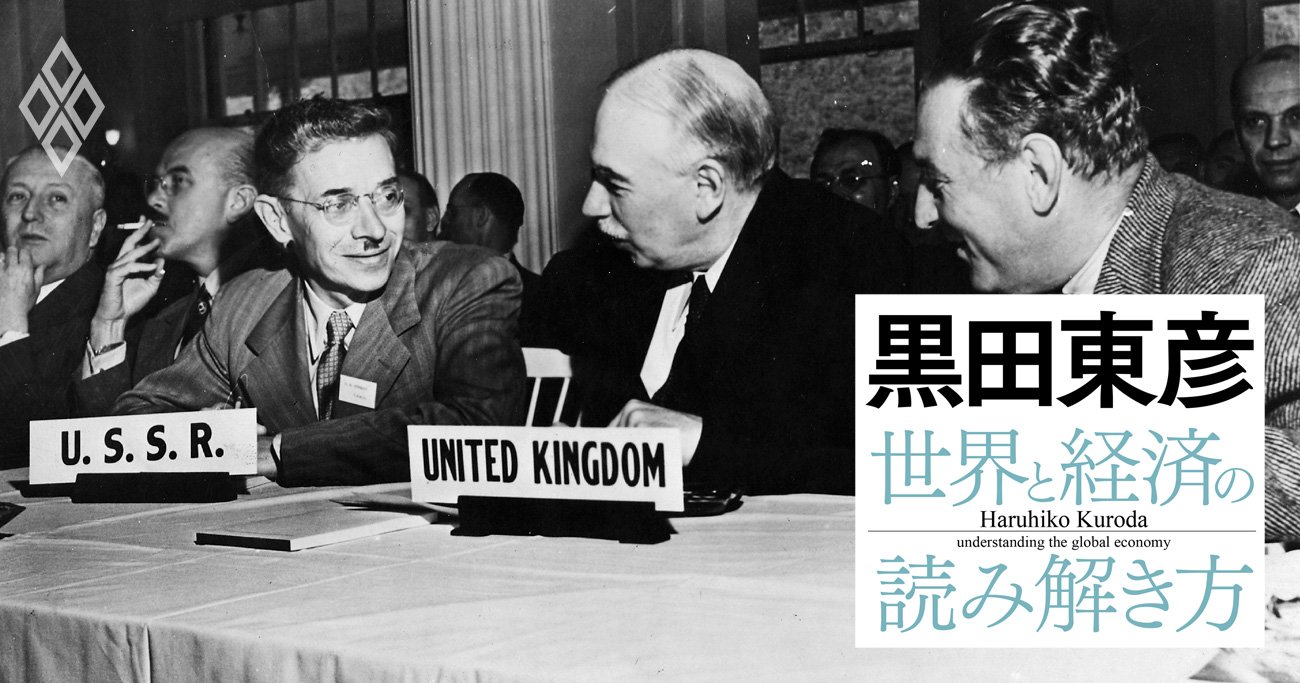 黒田東彦氏が徹底解説！ブレトンウッズ体制とは？金ドル本位制崩壊の真相と現代への影響