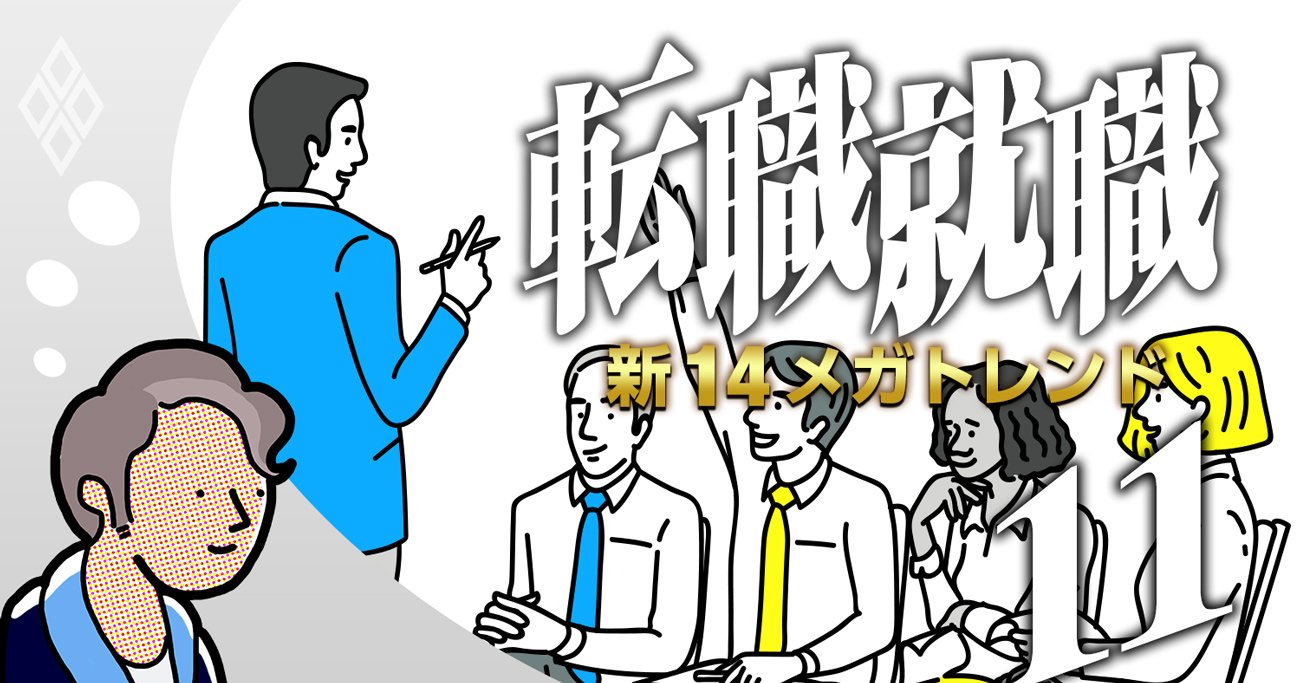 転職・就職 新14メガトレンド#11