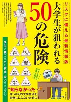 『リスクに備える最新情報版 大学生が狙われる50の危険』書影