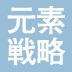 「元素間融合」と対になるＭＯＦ研究