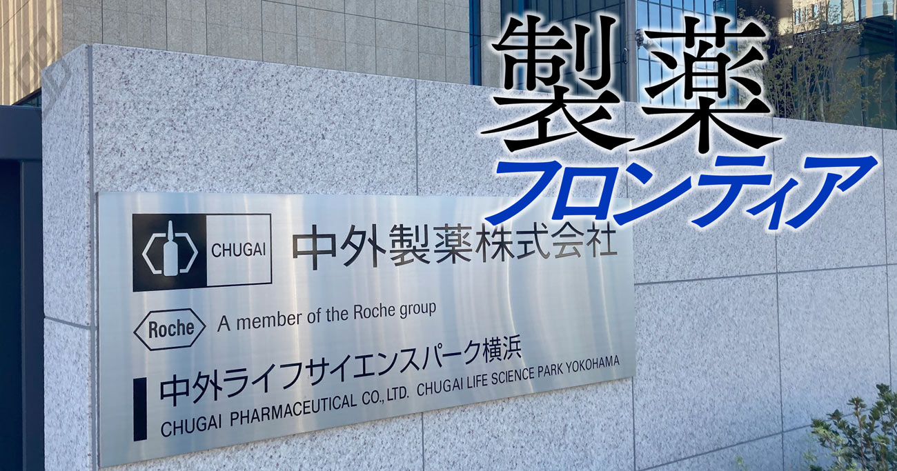 中外製薬が数年後に「わが世の春」を謳歌しそうな3つの理由、スイス大手傘下入りから20年で“売上高7倍”を達成し更なる高みへ