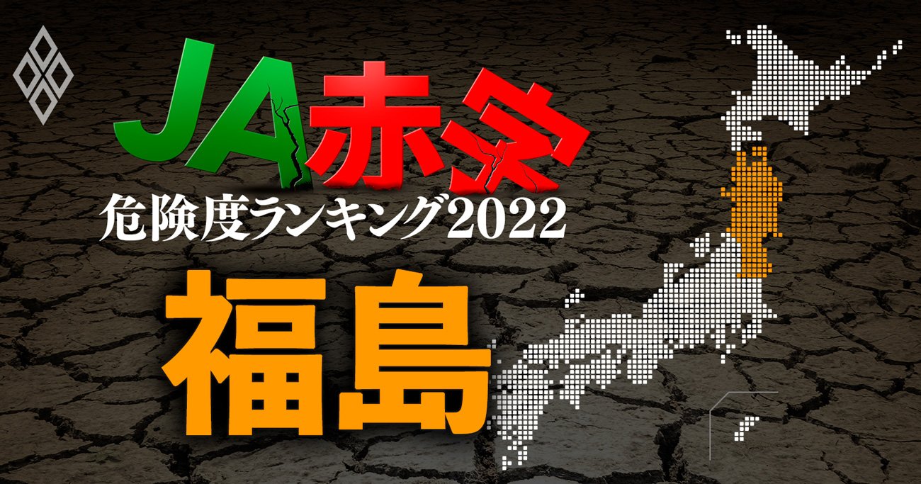 【福島】JA赤字危険度ランキング2022、5農協中2農協が赤字転落