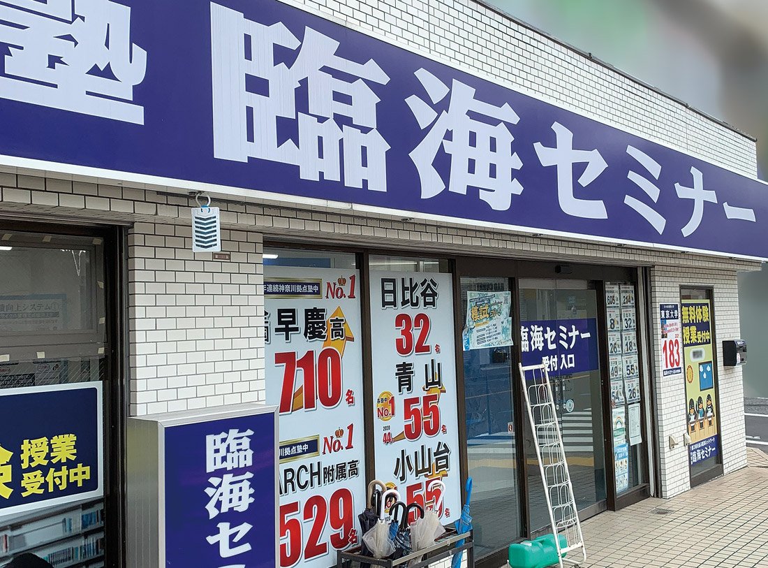 臨海セミナー