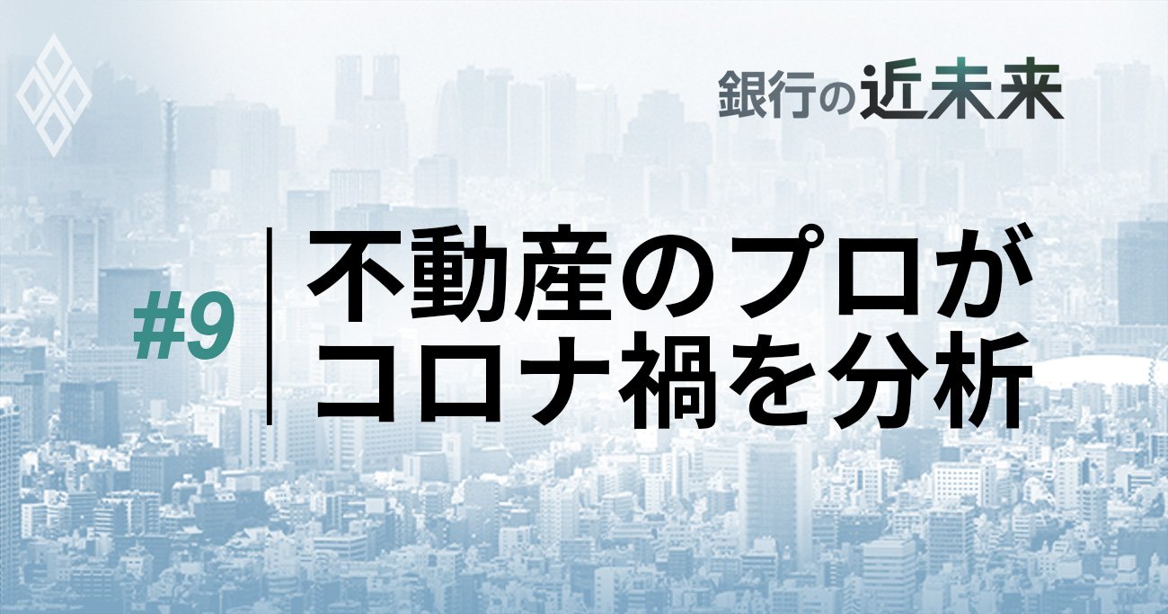 不動産のプロがコロナ禍を分析