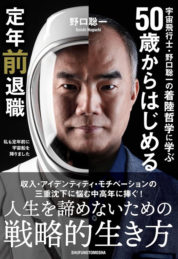 「もう長すぎた…」宇宙飛行士・野口聡一氏が57歳でJAXAを辞めた納得のワケ