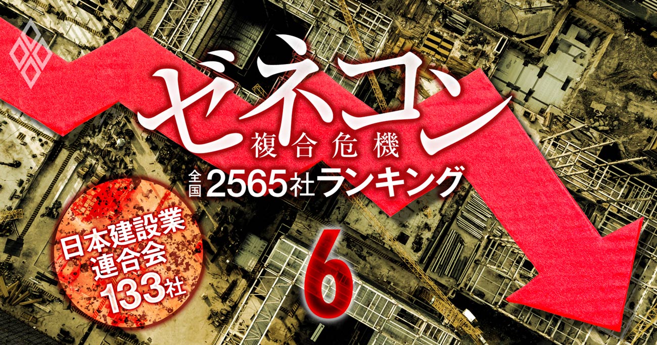 ゼネコン全国2565社「経営耐久度」ランキング【日建連加盟133社】ワースト14位に清水建設、ワースト1位は？