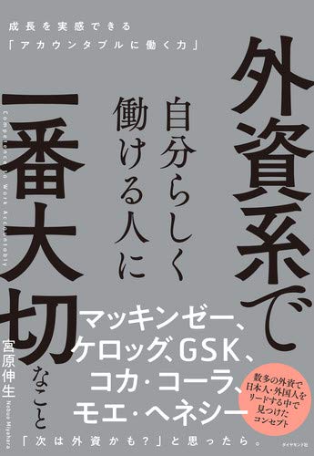 外資系で自分らしく働ける人に一番大切なこと 告知情報