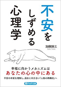 書影『不安をしずめる心理学』(加藤諦三、PHP研究所)