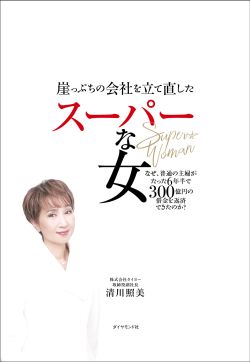 スーパーの店舗の「おかしな現状」を主婦感覚で解決、銀行も驚くスピード復活劇