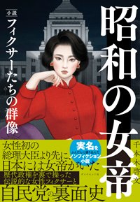 『昭和の女帝』書影