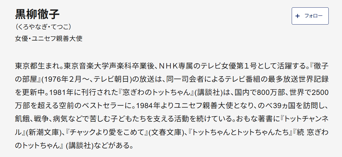 黒柳徹子さんプロフィール