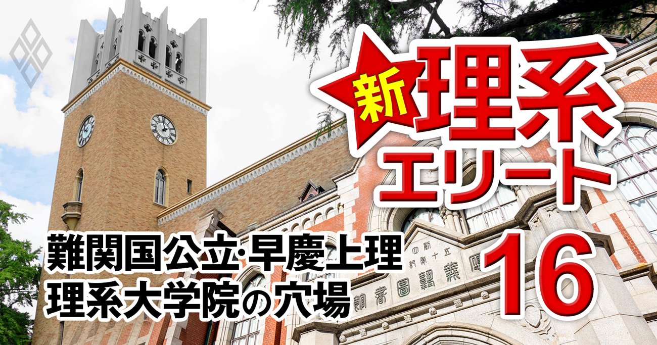 早慶上理・一橋大・東工大…難関大の理系大学院「24の穴場」、他大出身＆文系社会人は必見！