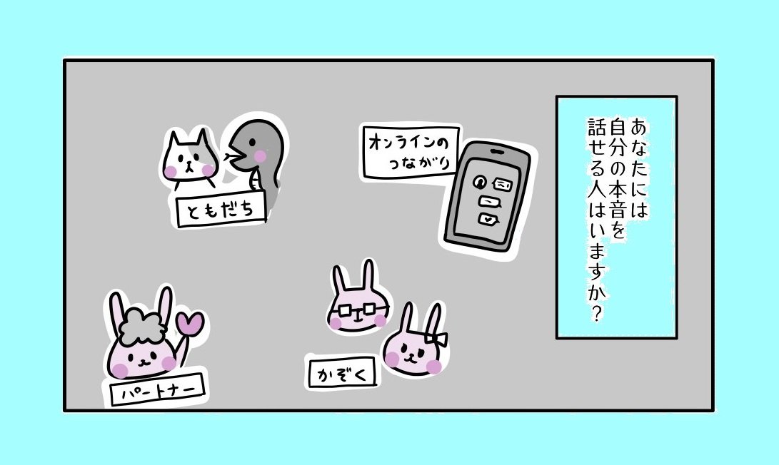 【まんが】「言いたいことが言えない」自分がイヤ。「本音が言えない」は本当にダメですか？＜心理カウンセラーが教える＞