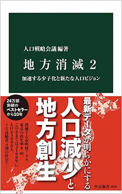 書影『地方消滅2 加速する少子化と新たな人口ビジョン』(中公新書)