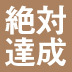 【「絶対達成」シリーズ7万部突破記念！】今年こそ、目標を「絶対達成」する7つの原則【前篇】