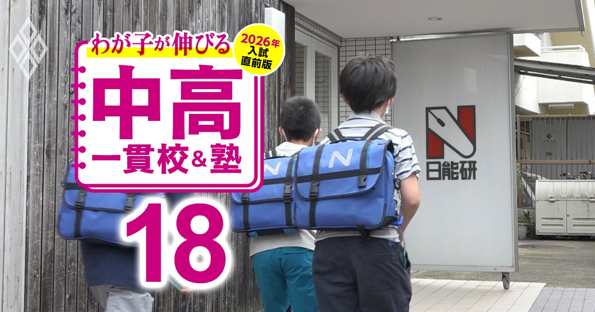 わが子が伸びる中高一貫校＆塾 2026年入試直前版＃18
