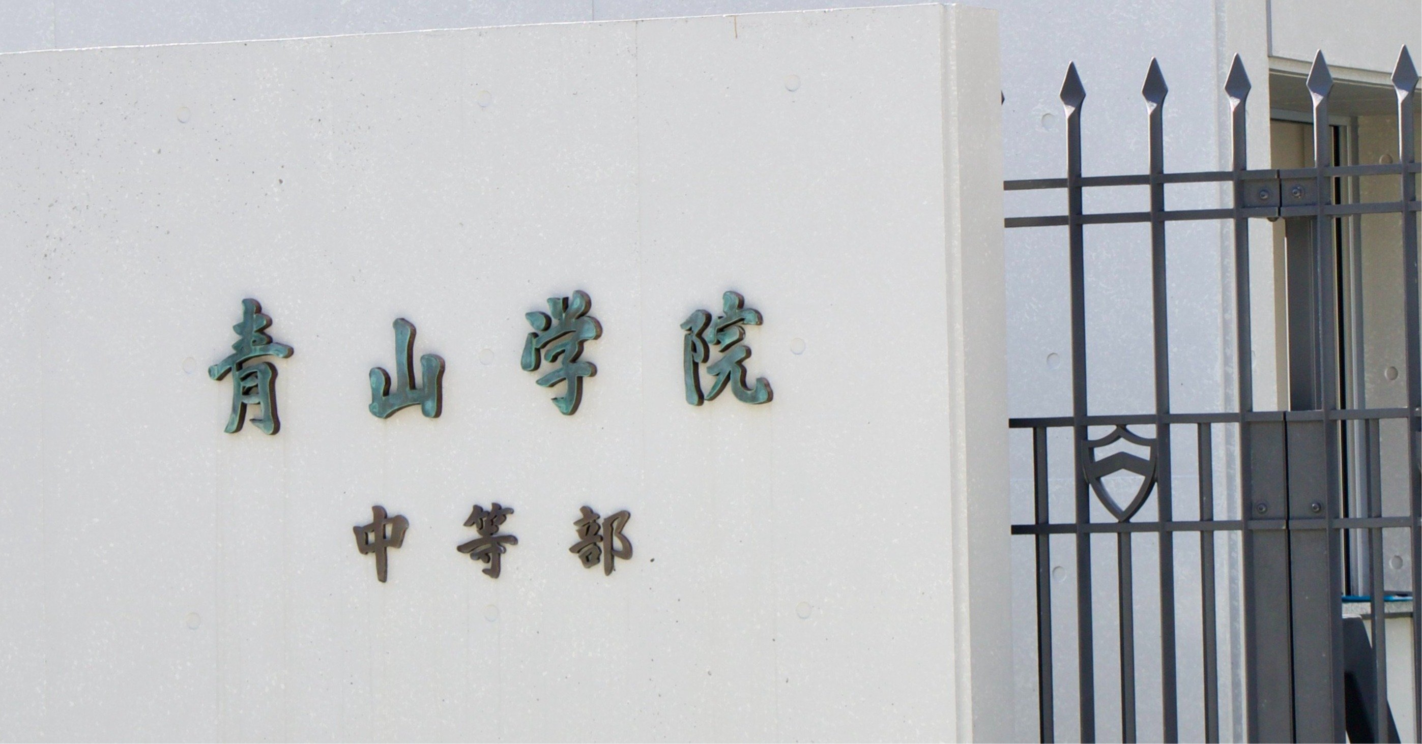 青山学院中等部