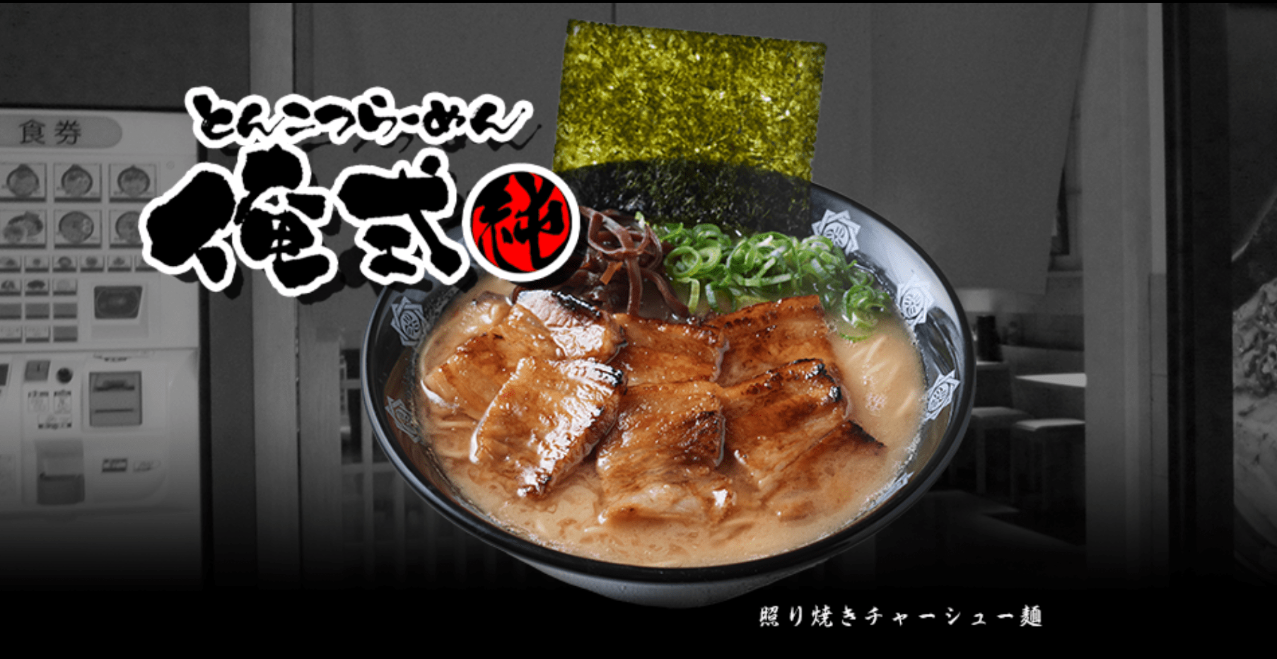 吉野家ホールディングス傘下の「俺式」のラーメン