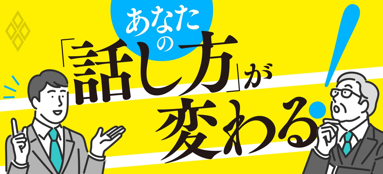 あなたの「話し方」が変わる!