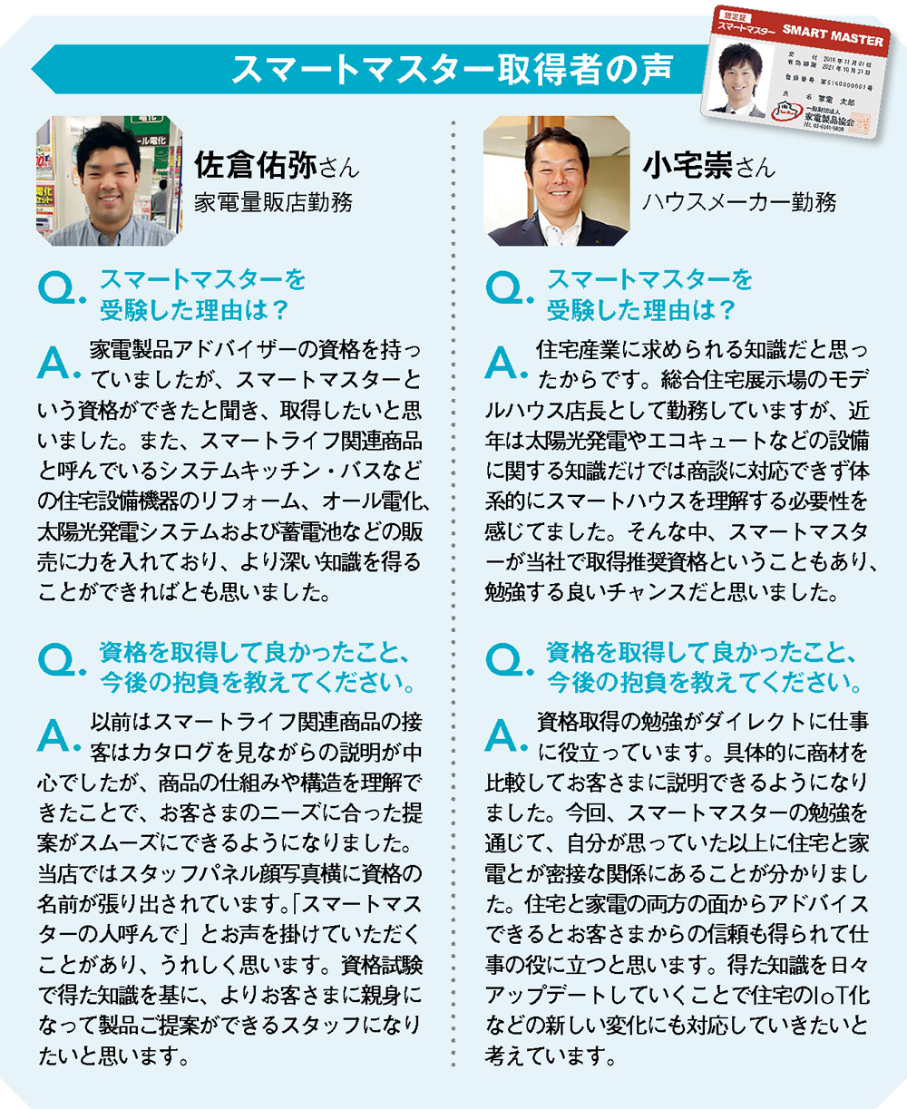 スマート化する“住まい”と“暮らし”のスペシャリスト「スマートマスター」