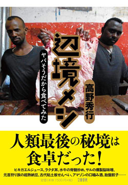 『辺境メシ ヤバそうだから食べてみた』書影 『辺境メシ ヤバそうだから食べてみた』書影