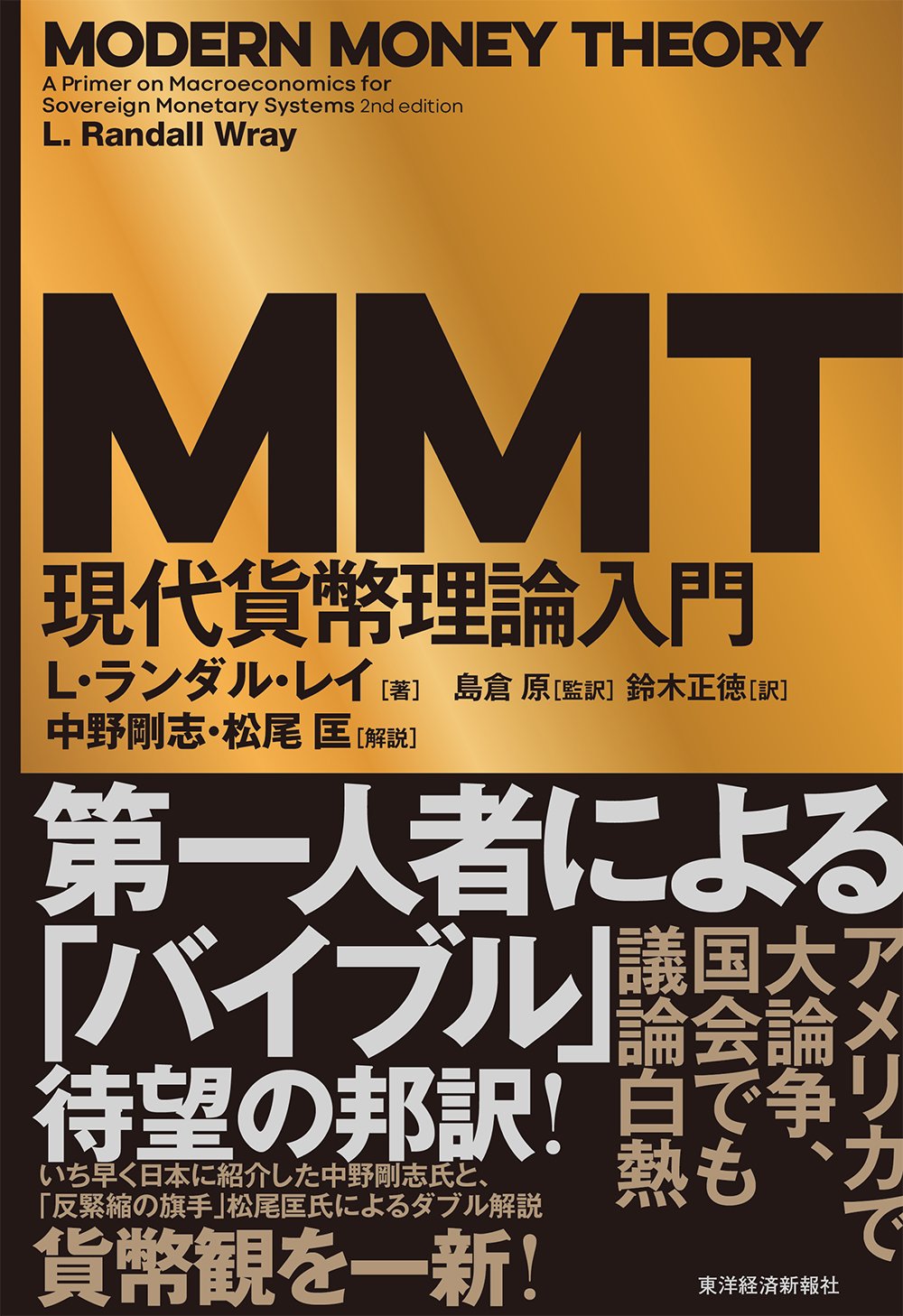 中野剛志さんに「MMTっておかしくないですか?」と聞いてみた