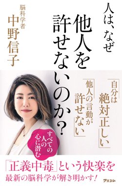 正義中毒 の日本人が他人を許せない理由 今だからこそ考える 要約の達人 From Flier ダイヤモンド オンライン