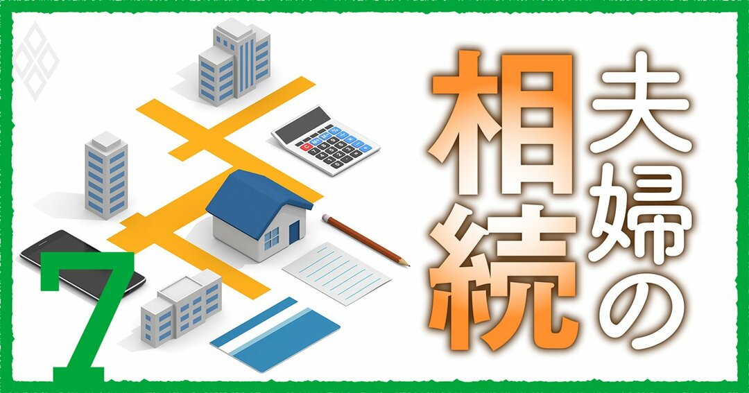 夫婦の相続#7