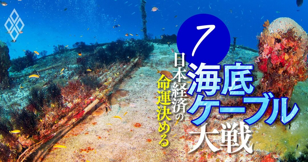 海底ケーブル業界「20年ぶりの春」到来！データ通信“大動脈”の覇権争いの裏側 日本経済の命運決める 海底ケーブル大戦 ダイヤモンド・オンライン